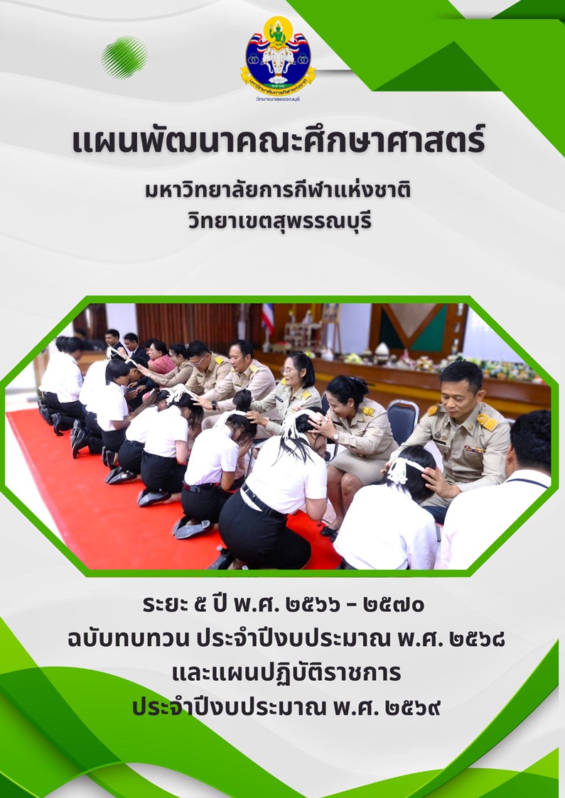 Development Plan and Action Plan of the Faculty of Education 2566 2570